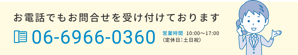 お電話でもお問合せを受け付けております　tel.06-6313-5600