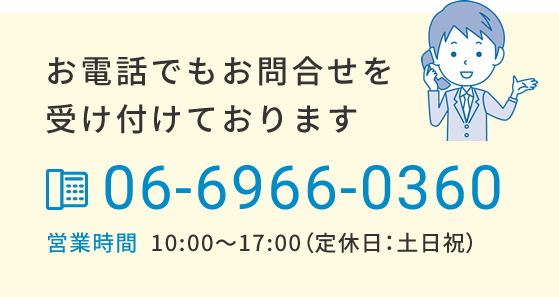 お電話でもお問合せを受け付けております　tel.06-6313-5600