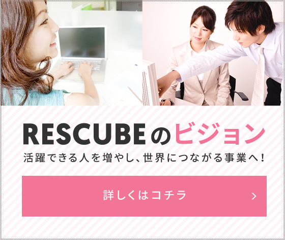 RESCUBEのビジョン