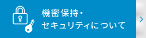 機密保持・セキュリティについて