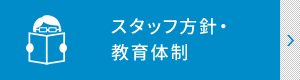 スタッフ方針・教育体制