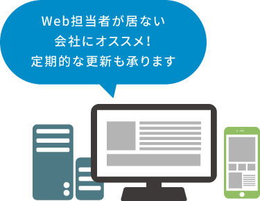 Web担当者が居ない会社にオススメ　定期的な更新も承ります