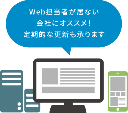 Web担当者が居ない会社にオススメ　定期的な更新も承ります