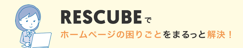 ホームページの困りごとをまるっと解決