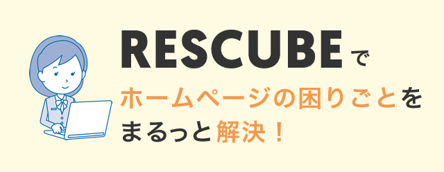 ホームページの困りごとをまるっと解決