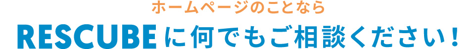 ホームページのことならRESCUBEにご相談ください