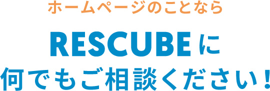 ホームページのことならRESCUBEにご相談ください